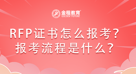 RFP理財(cái)規(guī)劃師證書怎么報(bào)考？流程是什么？