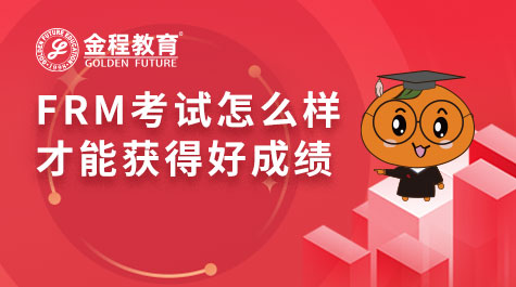 FRM考試怎么樣才能獲得好成績