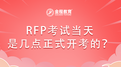 RFP考試當(dāng)天是幾點正式開考的？