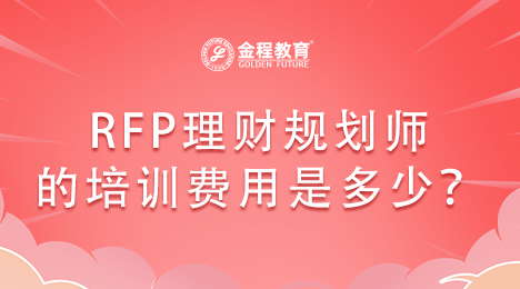 RFP理財(cái)規(guī)劃師參加培訓(xùn)的費(fèi)用是多少？