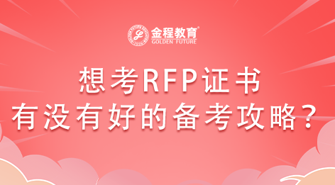 想考RFP證書有沒有好的備考攻略？
