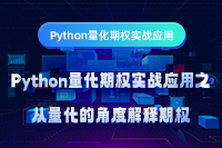 Python量化期权实战应用之从量化的角度解释期权