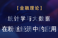 统计学与大数据在粉丝经济中的应用