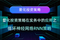量化投资策略在实务中的应用之循环神经网络RNN策略