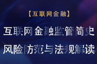 互联网金融监管简史——风险防范与法规解读