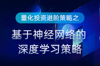 量化投资进阶策略之基于神经网络的深度学习策略