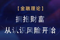 拥抱财富从认识风险开始