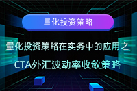 量化投资策略在实务中的应用之CTA外汇波动率收敛策略