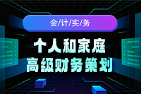 个人和家庭高级财务策划