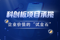 科创板项目承销——企业价值的“试金石”