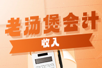 老湯煲會計之收入