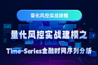量化风控实战建模之Time-Series金融时间序列分析