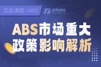 ABS市场重大政策影响解析