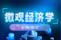 微观经济学
