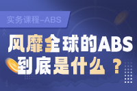 风靡全球的ABS到底是什么？