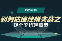 財(cái)務(wù)估值建模實(shí)戰(zhàn)之現(xiàn)金流折現(xiàn)模型