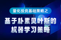 量化投资基础策略之基于朴素贝叶斯的机器学习策略