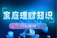 [精品]家庭理财知识