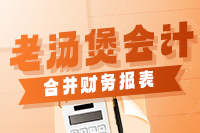 老汤煲会计之合并财务报表