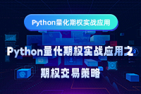 Python量化期权实战应用之期权交易策略