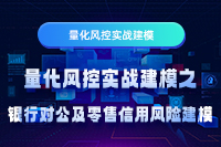 量化风控实战建模之银行对公及零售信用风险建模