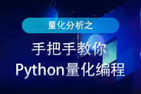 手把手教你Python量化編程
