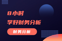 8小时，学好财务分析