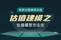 財(cái)務(wù)估值建模實(shí)戰(zhàn)之估值模型方法論