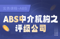 ABS中介机构之评级公司