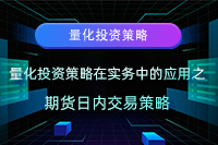量化投资策略在实务中的应用之期货日内交易策略