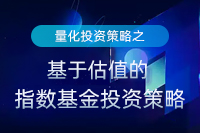 量化投資策略之基于估值的指數(shù)基金投資策略
