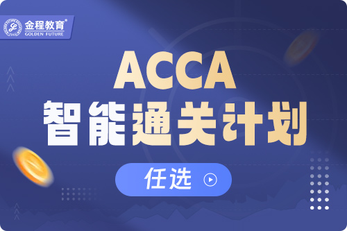 金程ACCA智能通关计划（任选）