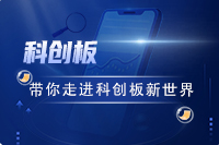 带你走进科创板新世界