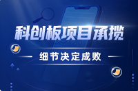 科创板项目承揽——细节决定成败