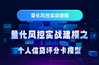 量化风控实战建模之个人信贷评分卡模型