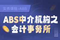 ABS中介机构之会计事务所