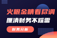 火眼金睛看尽调，厘清财务不踩雷