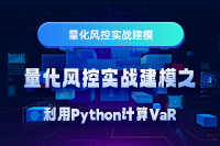 量化风控实战建模之利用Python计算VaR