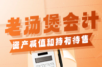 老汤煲会计之资产减值和持有待售