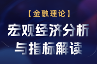 宏观经济分析与指标解读