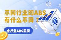不同行业的ABS有什么不同？——全行业ABS解析