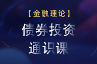 债券投资通识课