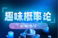 趣味概率论