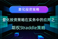 量化投资策略在实务中的应用之期权Straddle策略