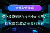 量化投资策略在实务中的应用之期权隐含波动率套利策略