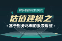 財(cái)務(wù)估值分析實(shí)戰(zhàn)之基于財(cái)務(wù)盡調(diào)的報(bào)表調(diào)整