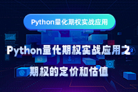 Python量化期權(quán)實(shí)戰(zhàn)應(yīng)用之期權(quán)的定價(jià)和估值