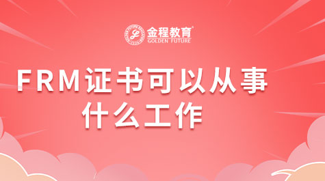 FRM證書可以從事什么工作