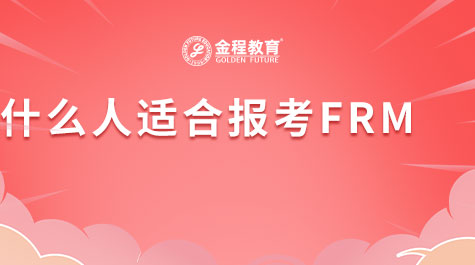 什么人適合報(bào)考FRM