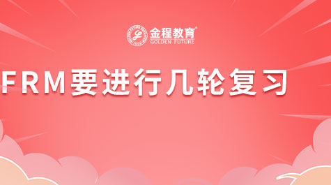 FRM要進(jìn)行幾輪復(fù)習(xí)